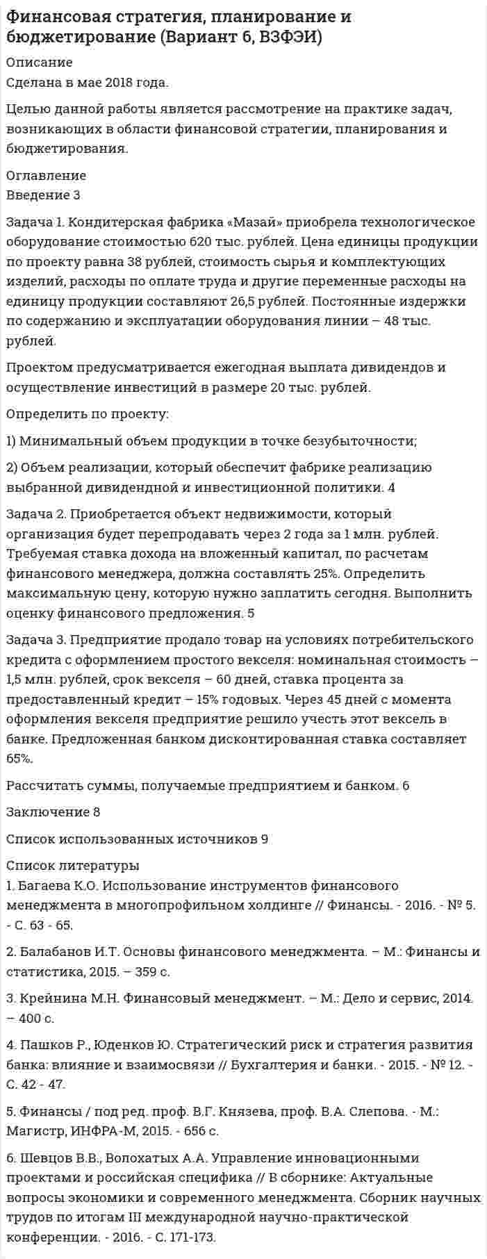 




Описание


Период изготовления: февраль 2020 года.
Работа была успешно сдана - заказчик претензий не имел.
Уникальность работы по Antiplagiat.ru на 13.02.2021 г. составила 45%.
Свои готовые работы, я могу оперативно проверить на оригинальность по Antiplagiat .ru и сообщить Вам результат.




Оглавление


Задача 1.
Куданна принял на хранение 5 мешков зерна у Аморилля сроком на 3 месяца. Договор оформили надлежащим образом. Когда настало время возвращения зерна, Куданна заявил, что месяц назад его кладовая была ограблена неизвестными злоумышленниками. Впрочем, он согласен возвратить зерно Амориллю, если соседи - общинники помогут ему, Куданне возвратить потерянное зерно. Однако, по словам Куданны, соседи отказываются сделать это, полагая, что Куданна сам должен расплачиваться по своим долгам. Аморилль, поговорив с соседями, узнал, что те не слышали ни о какой краже у Куданны, и к ним он за помощью не обращался. Аморилль обратился в суд, обвиняя Куданну в мошенничестве. Каким будет решение суда?
Необходимо дать общую характеристику Законов Хаммурапи как источника права Вавилонского царства. Необходимо рассмотреть регулирование имущественных отношений по ЗХ. Проанализируйте статьи ЗХ, регулирующие договор хранения. Предложите конкретное решение задачи на основе норм ЗХ.
Задача 2.
Во время пирушки между посетителями корчмы вспыхнула ссора. Несколько человек бросились избивать одного из посетителей. Прибывшая на место городская стража обнаружила труп и задержала трех нападавших. На теле убитого было обнаружено несколько ножевых ран. Кто и в каком объеме будет нести ответственность?
Охарактеризуйте памятник права - Каролину. Рассмотрите вопрос о преступлениях и наказаниях по Каролине. Подробно остановитесь на ответственности за убийство и тех обстоятельствах, которые влияют на определение наказания. Предложите конкретное решение задачи на основе норм Каролины.
Задача 3.
Леон Бельтер в антикварной лавке приобрел старинные швейцарские часы в золотом корпусе, украшенном алмазами. Часы стали центральной частью собираемой им коллекции. Спустя неделю он увидел в этой же лавке выставленную на продажу цепочку в виде «змейки». Посмотрев имеющийся у него каталог, Бельтер обнаружил, что прежде эта цепочка составляла с купленными ранее часами единый «ансамбль», принадлежавший одному итальянском аристократу. Бельтер потребовал от хозяина лавки немедленной передачи ему этой цепочки (без дополнительной оплаты), утверждая, что разрушение такого предмета художественной ценности как этот ансамбль - просто варварство. Хозяин лавки ответил, что, во-первых, он понятия не имел ни о каком «ансамбле» и рассматривал цепочку как самостоятельное ювелирное изделие, имеющее отдельную стоимость, во-вторых, Бельтер приобрел часы для коллекции, а не для постоянного пользования, когда цепочка могла бы быть действительно необходимой, а в-третьих, в договоре купле-продажи, заключенном по поводу часов, о цепочке не упоминалось, а, следовательно, претензии Бельтера неосновательны. Стороны обратились в суд. Каким будет решение суда, если дело происходит во Франции в 1809 году?
Охарактеризуйте основные положения ФГК 1804 г. Рассмотрите регулирование имущественных отношений по ФГК. Необходимо уделить внимание основаниям возникновения и прекращения обязательств. Необходимо раскрыть понятие договора, условия его действительности, рассмотреть виды договора. Каким образом ФГК регулировал договор купли-продажи. Предложите решение задачи на основе конкретных норм ФГК.
Список литературы и источников




Список литературы


1. Заблоцкая Юлия. История Ближнего Востока в древности. - М., 1989. - 413с.
2. История Древнего Востока / под ред. В. И. Кузищина. - М., 2003. – 462 с.
3. История Древнего Востока. Ч. 1. Месопотамия./ под ред. И. М. Дьяконова. - М., 1983. – 534 с.
4. Каролина. [Электронный ресурс]. - Режим доступа: http://yakov.works/acts/16/1/1532karolina.htm (Дата обращения 02.12.2019).
5. Логинова Т. Е. «Каролина» характерный памятник уголовно-процессуального права средневековой Германии // Проблемы экономики и юридической практики. - 2011. - № 5. - С. 38-41
6. Омельченко О. А. Всеобщая история государства и права : учебник : в 2 т. Изд. 4-е доп. - М., 2005. Т. 1. - 592 с.
7. Просандеева Н.В. Кодекс Наполеона: истоки жизненной силы // Право и образование. – 2008. - № 8. – С. 110-116.
8. Рассказов Л.П. Генезис национально-правовых систем Германии и Франции в средние века: сравнительно-правовой анализ // Философия права. - 2014. - № 4 (65). - С. 87-91.
9. Скитяева Е.И., Калашникова Е.Б. Кодекс Наполеона и его значение // Вопросы образования и науки: теоретический и методический аспекты: сборник научных трудов по материалам Международной научнопрактической конференции и 30 июня 2015 г. Том 2. Тамбов: ООО «Консалтинговая компания Юком». - 2015. – С. 137-138.
10. Скрипилев Е.А. Основные черты права Древнего Востока (Законы Хаммурапи). - М., 1964.
11. Тараборин Р.С. Кодекс Наполеона 1804 года: историко-правовая характеристика // Вопросы управления. – 2009. - №4. – С. 121-124.
12. Фоков, А.П. Франция: кодификация гражданского законодательства (историко-правовой аспект) / А.П. Фоков / /История государства и права. – 2009. - №11. – С.23-26.



            
            
            Задача 1 Кондитерская фабрика «Заря» выпускает конфеты трех видов «Ромашка», «Василек» и «Незабудка». Для производства этих конфет на фабрике используется сахар,шоколад и орехи. Расход ресурсов на один килограмм конфет приведен в таблице 1.Задача 1. Кондитерская фабрика «Мазай» приобрела технологическое оборудование стоимостью 620 тыс. рублей. Цена единицы продукции по проекту равна 38 рублей, стоимость сырья и комплектующих изделий, расходы по оплате труда и другие переменные расходы на единицу продукции составляют 26,5 рублей. Постоянные издержки по содержанию и эксплуатации оборудования линии – 48 тыс. рублей.Задача 1. К производству планируются три вида продукции. Объем машино-часов ограничен имеющимися производственными мощностями и составляет 2 350 машино-часов в год.Задача 1 Кривая индивидуального спроса на некоторое благо линейна и при цене 10 эластичность спроса по цене принимает значение -1. Ответьте на вопрос: достижение какого уровня цены P приведет к полному отказу от потребления этого товара?Задача 1. Куданна принял на хранение 5 мешков зерна у Аморилля сроком на 3 месяца. Договор оформили надлежащим образом. Когда настало время возвращения зерна, Куданна заявил, что месяц назад его кладовая была ограблена неизвестными злоумышленниками. Впрочем, он согласен возвратить зерно Амориллю, если соседи - общинники помогут ему, Куданне возвратить потерянное зерно.Задача 1. Куданна принял на хранение 5 мешков зерна у Аморилля сроком на 3 месяца. Договор оформили надлежащим образом. Когда настало время возвращения зерна, Куданна заявил, что месяц назад его кладовая была ограблена неизвестными злоумышленниками. Впрочем, он согласен возвратить зерно Амориллю, если соседи - общинники помогут ему, Куданне возвратить потерянное зерно.ЗАДАЧА 1. Лузина состояла в зарегистрированном браке с Осиным, в период брака приобрели квартиру стоимостью 1200 тыс. руб., дачу стоимостью 500 тыс. руб.От брака у них имеются три совершеннолетних дочери. Одна из дочерей была признана безвестно пропавшей, ее сын 15-летний Иван проживал с бабушкой и дедушкой.Задача 1. Между студентами юридического факультета университета на практическом занятии возник спор, в каких правоотношениях состоят между собой: а) университет и преподаватели; б) университет и студенты. Часть студентов, ссылаясь на ст. 37 и 43 Конституции Российской Федерации, полагала, что речь должна идти о конституционно-правовых отношениях. Другая часть студентов считала, что в первом случае складываются трудовые, а во втором – административно-правовые отношения.Задача 1. Кириченко хотела избавиться от своего мужа, злоупотребляющего спиртным, чтобы выйти замуж за другого мужчину. С этой целью она уговорила собутыльников мужа Онищенко и Терешко отравить Кириченко и предложила за это 30 литров самогона.Задача 1 Клавдий оставил Юлию воз жердей, которые Юлий использовал в качестве опор для виноградных лоз. Вопросы: К какой категории контрактов относится хранение, каковы обязанности хранитиля?Задача 1. Клиент положил на депозит 200 тыс. руб. на девять месяцев под простую процентную ставку 5% годовых. Определить реальную сумму, которую получит через девять месяцев клиент, если месячный темп инфляции составлял 1 %.Задача 1 Клиент поместил в банк 100 тыс. руб. под простую процентную ставку 11% годовых. Какая сумма будет на его счете через а) 7 месяцев; б) три года; в) 4 года 3 месяца? При расчете используйте формулу обычного процента с приближенным числом дней.Задача 1 Клиент поместил на депозитный счет 1 000 000 руб. на 3,5 года при ставке простых процентов, равной 17 % годовых. Определить начисленные проценты на конец года.Задача 1 Компания имеет оборотные средства в объеме 1 750 тыс. руб. и краткосрочные обязательства - 700 тыс. руб. Уровень производственных запасов в целом составляет 500 тыс. руб. Дополнительные запасы материалов могут быть приобретены за счет выпуска векселей.Задача 1.Компания имеет следующие оборотные средства и краткосрочные пассивы Денежные средства 25 , Краткосрочные кредиты 100, Краткосрочные финансовые вложения 50, Кредиторская задолженность 300, Дебиторская задолженность 200 в т.ч. перед бюджетом 50, Производственные запасы 400, Прочие оборотные средства 25 ИТОГО: 700 ИТОГО: 400