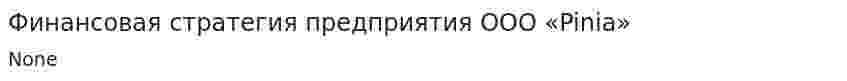 Финансовая стратегия предприятия ООО «Pinia»
