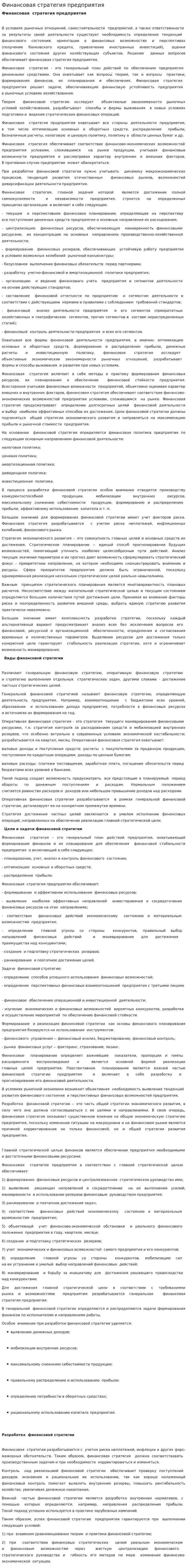 Финансовая стратегия предприятия