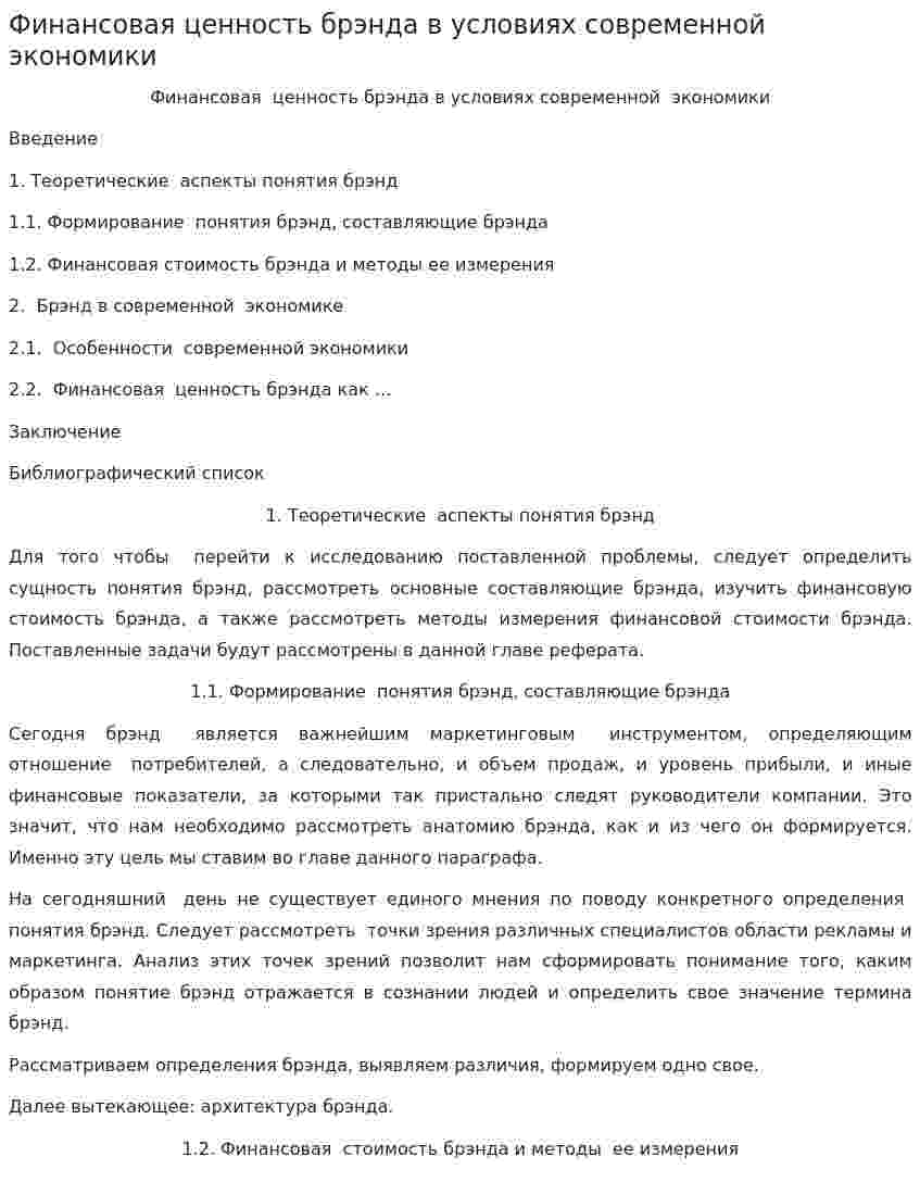 Финансовая ценность брэнда в условиях современной экономики