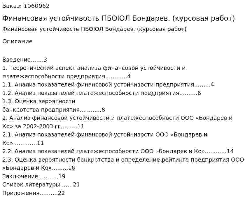 Финансовая устойчивость ПБОЮЛ Бондарев. (курсовая работ) 