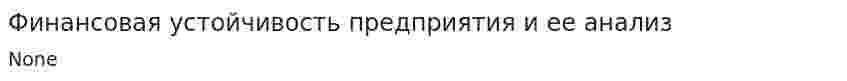Финансовая устойчивость предприятия и ее анализ