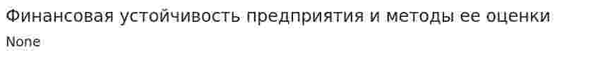 Финансовая устойчивость предприятия и методы ее оценки