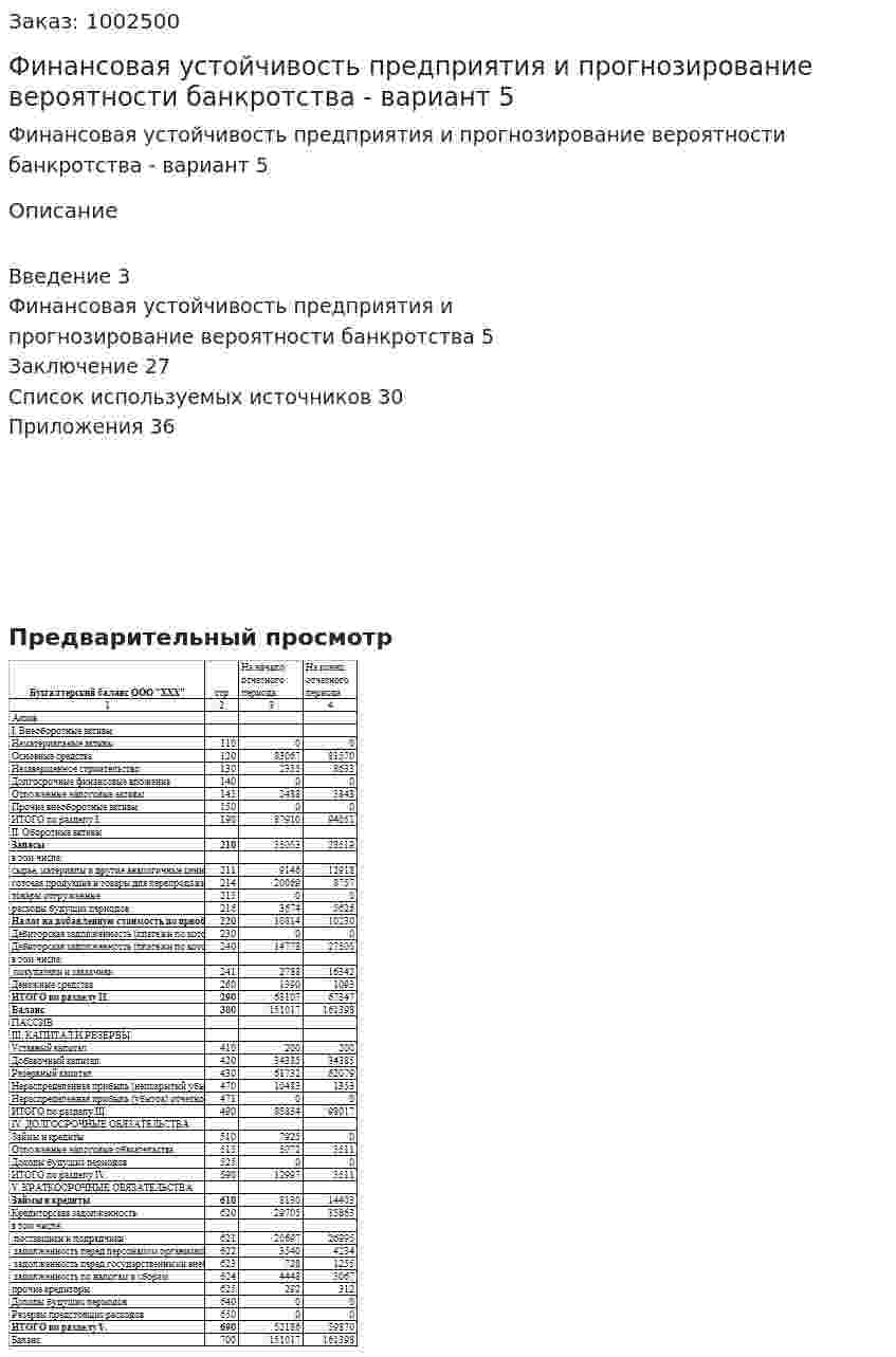 Финансовая устойчивость предприятия и прогнозирование вероятности банкротства (курсовая работа) - вариант 5 