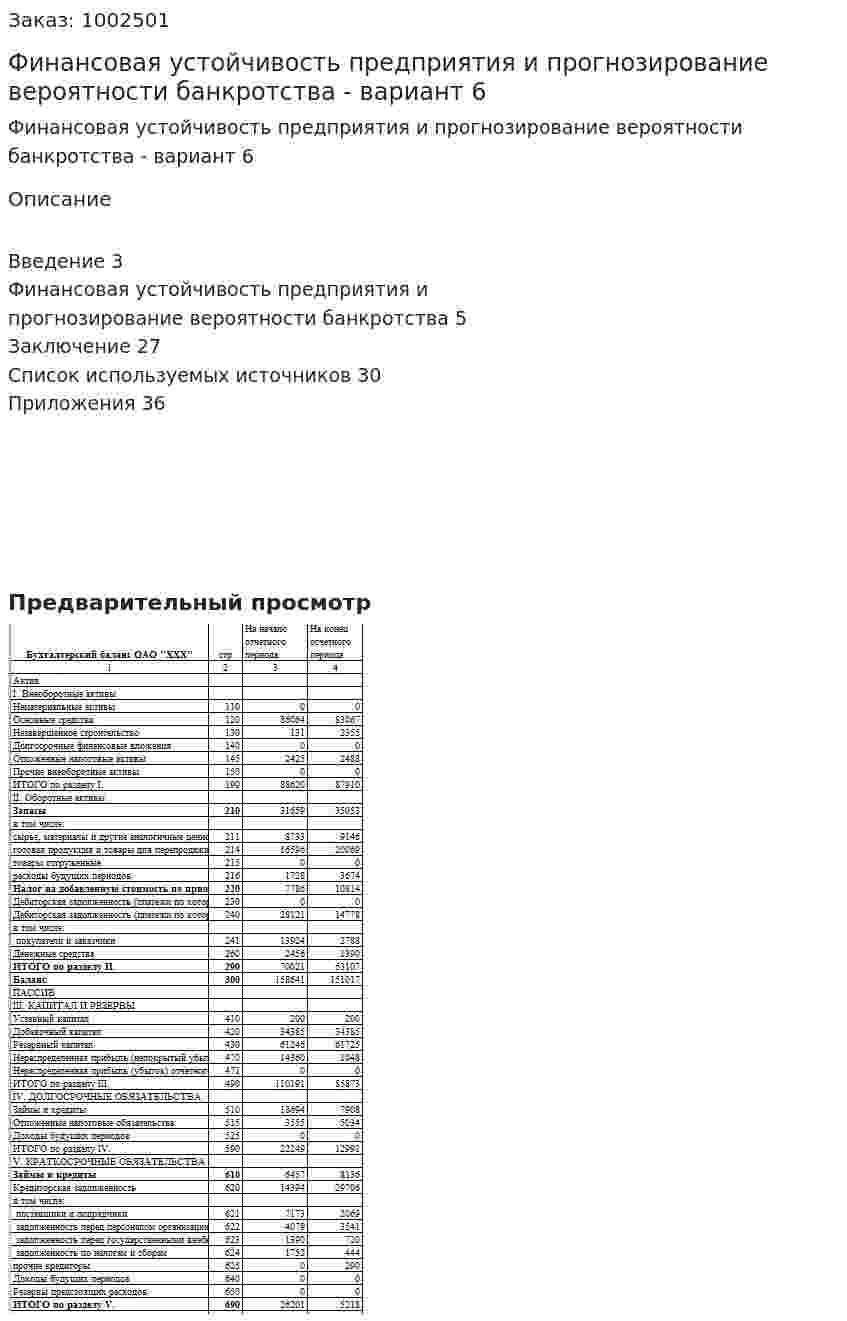 Финансовая устойчивость предприятия и прогнозирование вероятности банкротства (курсовая работа) - вариант 6 
