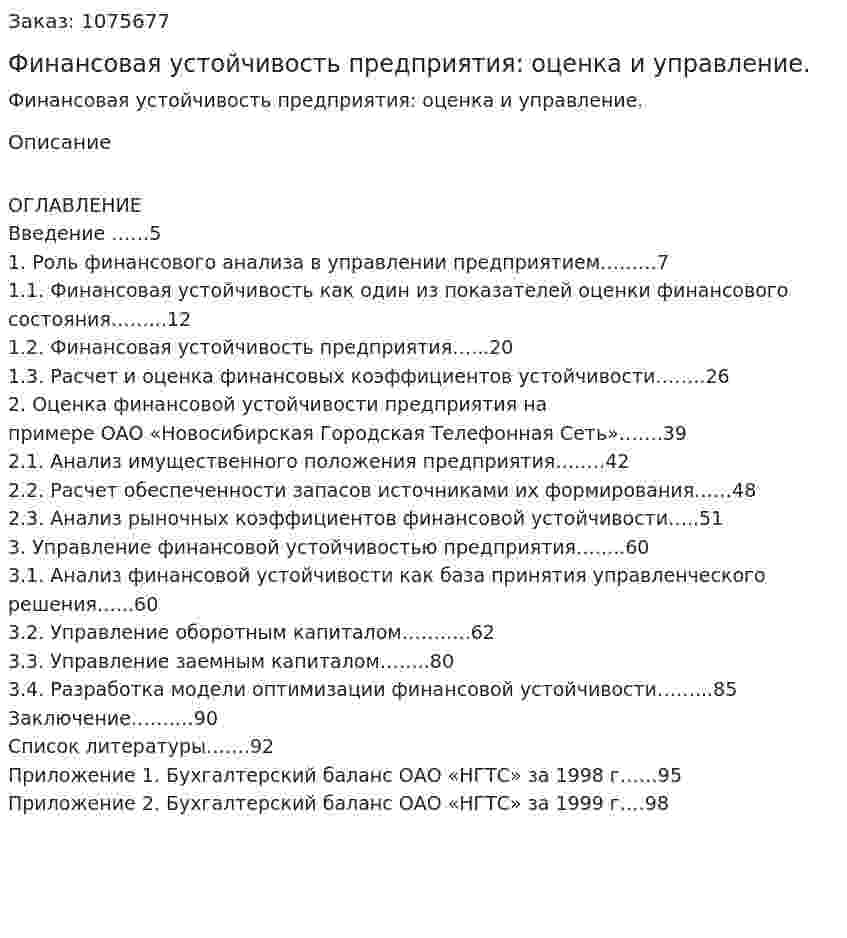 Финансовая устойчивость предприятия: оценка и управление. (дипломная работа) 