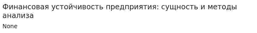 Финансовая устойчивость предприятия: сущность и методы анализа