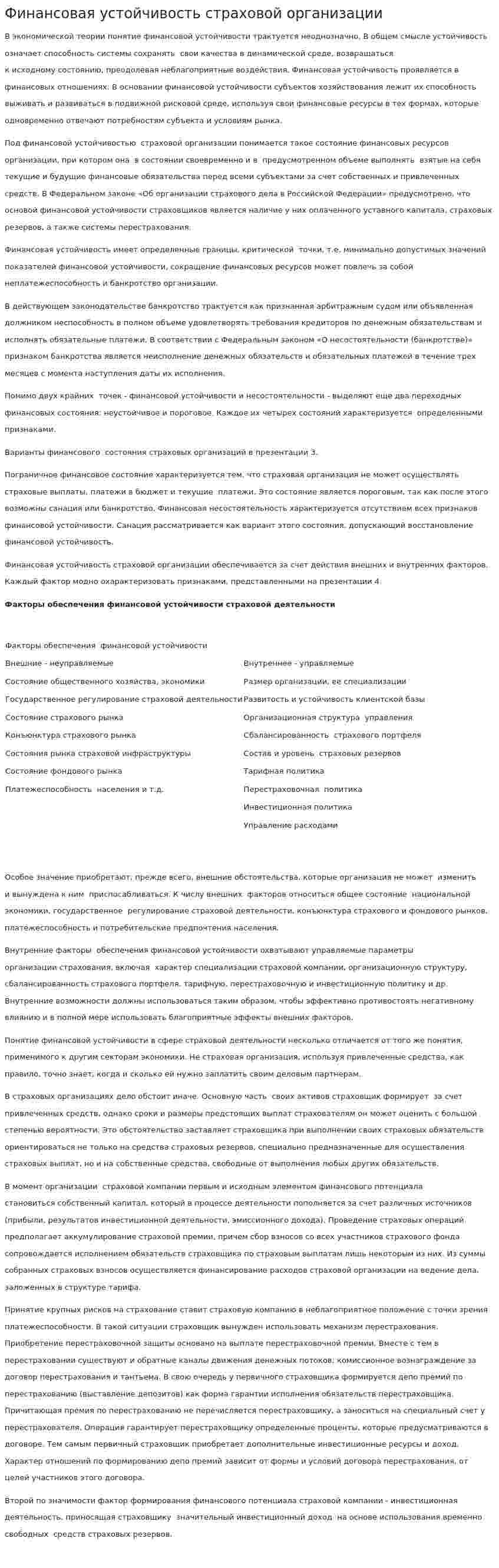 Финансовая устойчивость страховой организации. 2