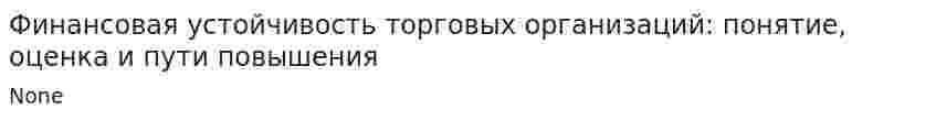 Финансовая устойчивость торговых организаций: понятие, оценка и пути повышения
