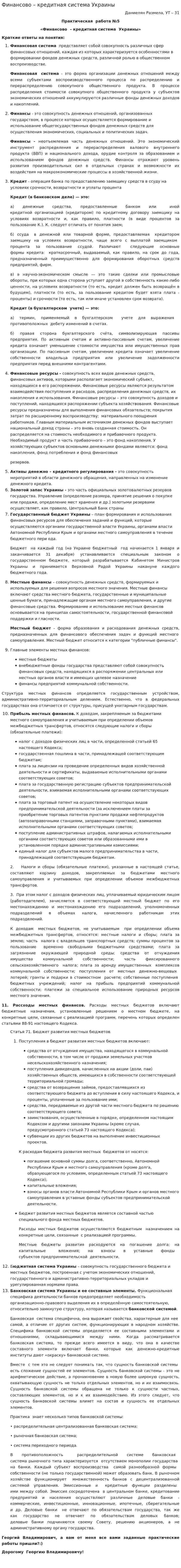 Финансово – кредитная система Украины