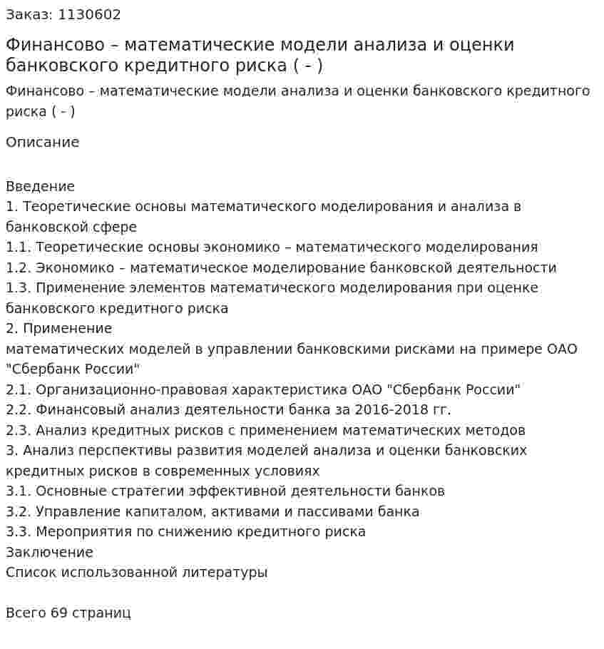 Финансово – математические модели анализа и оценки банковского кредитного риска (Дипломная работа - ВКР) 