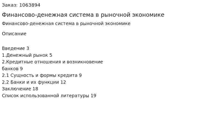 Финансово-денежная система в рыночной экономике (реферат) 