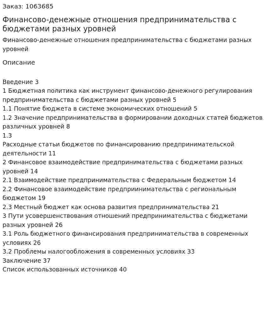 Финансово-денежные отношения предпринимательства с бюджетами разных уровней (курсовая работа) 