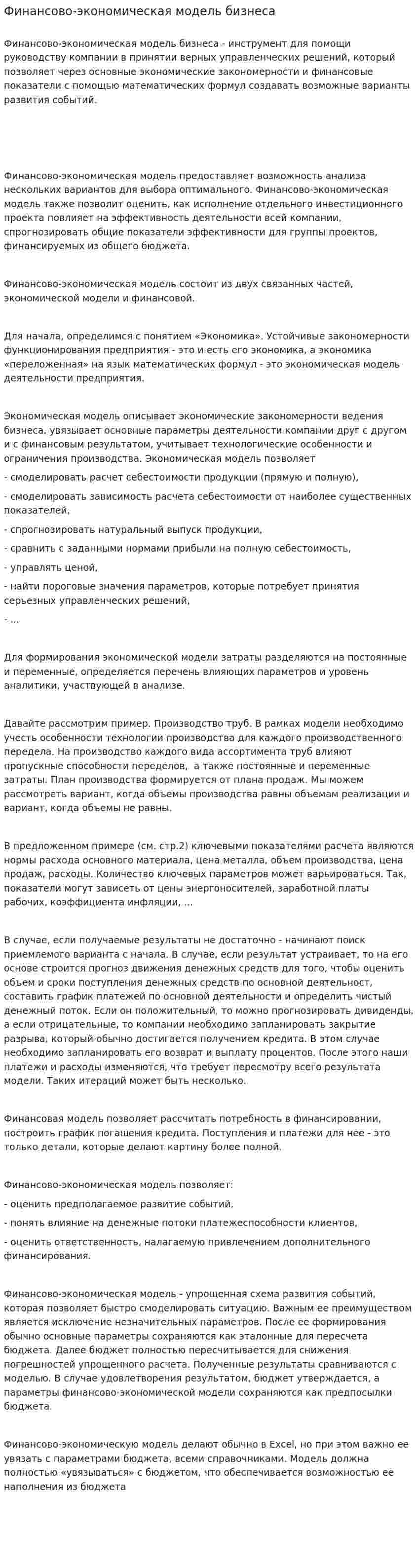 Финансово-экономическая модель бизнеса