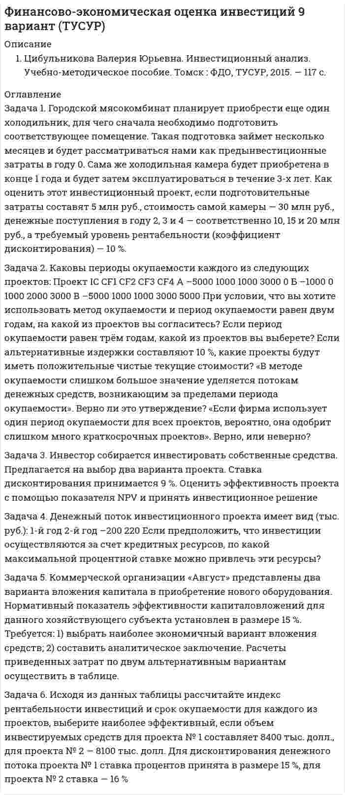 




Описание


Здравствуй, друг! Если нужны ещё контрольные работы или ответы на тесты, пиши в личку. Все контрольные были проверены преподавателями и оценены на положительную оценку в название файла указан процент, НЕ ЗАБУДЬ ОБЯЗАТЕЛЬНО % УДАЛИТЬ ПРИ ЗАГРУЗКЕ ФАЙЛА НА ПОРТАЛ




Оглавление


Задание к теме 4.
Задача 1.
Гражданин Романов решил пробурить на земельном участке, принадлежащем ему на праве собственности и приобретенном под индивидуальное жилищное строительство, скважину и установить электронасос для подъема воды с глубины 25 м, объясняя это тем, что вода из городского колодца ввиду его малой глубины (5 м) недостаточно чиста.
Вправе ли гражданин Романов проводить такие работы?
Изменится ли решение, если предположить, что земельный участок Романову предоставлен в аренду?
 
Задача 2.
В 1993 году гражданин Михайлов как член товарищества садоводов получил в собственность земельный участок. В 2013 году он умер. Наследниками данного земельного участка его две взрослые дочери. При чем, одна дочь в 2010 году вступила в брак с гражданином другого государства и затем приобрела гражданство мужа. С момента открытия наследства обе дочери – каждая самостоятельно подали заявление нотариусу по месту нахождения имущества наследодателя о выдаче свидетельства о праве на наследство. Нотариус отказал в выдаче свидетельства о праве на наследство дочери Михайлова, являющейся гражданкой другого государства. В правлении товарищества садоводов она также получила отказ о вступлении в члены товарищества.
1. Могут ли иностранные граждане, лица без гражданства быть субъектами права собственности на землю?
2. Какие особенности предусматривает земельное законодательство в отношении правового статуса иностранцев – как субъектов права?



            
            
            Задача 1. Горнодобывающая компания рассматривает два варианта строительства шахты – в районе В и в районе С. Планируемый годовой объём добычи полезного ископаемого, тыс. тонн:Задача 1. Городской мясокомбинат планирует приобрести еще один холодильник, для чего сначала необходимо подготовить соответствующее помещениеЗадача1 Гражданин М. подарил сыну, его жене и их дочери квартиру стоимостью 900 000 рублей в общую собственность. В договоре дарения установлено, что стоимость подарка распределяется между сыном, его женой и дочерью как 40, 20 и 40 процентов соответственноЗадача 1. Гражданин Н. на территории городского зоопарка поймал лебедя и при попытке вынести тушку убитой им птицы, был задержан охраной зоопарка.Задача 1. Гражданин Романов решил пробурить на земельном участке, принадлежащем ему на праве собственности и приобретенном под индивидуальное жилищное строительство, скважину и установить электронасос для подъема воды с глубины 25 м, объясняя это тем, что вода из городского колодца ввиду его малой глубины (5 м) недостаточно чиста.Задача 1. Гражданин Санин в январе текущего года получил от организации «Дельта», являющейся партнером организации «Альфа», в которой работает Санин, приз, разыгранный среди представителей партнеров, – наручные часы с надписью «За вклад в развитие партнерских отношений» стоимостью 45000 руб.Задача 1 Гражданин США Смит А., управляя находящейся в его собственности легковой автомашиной, сбил российского гражданина Петрова Г.Г. в г. Ека-теринбурге. В результате дорожно-транспортного происшествия возникло обязательство по возмещению вреда.Задача 1 Вы решаете организовать собственный бизнес и планируете, что он принесет в будущем следующие доходы: За 1 год – 300 тыс. р.; За 2 год – 350 тыс. р.; За 3 год – 400 тыс. р.; За 4 год – 420 тыс. р. Определите, какую сумму можно вложить в организацию бизнеса, если годовая доходность инвестиций со схожим риском составляет 10 %.Задача 1. Высушенная до постоянной массы керамическая черепица объемом 1,4 дм3 весит 2,4 кг. В насыщенном водой состоянии ее масса 2,65 кг. Истинная плотность черепицы 2,65 г/см3. Рассчитать влажность черепицы, её открытую пористость.Задача 1. Вычислить поправку hr в превышение за влияние вертикальной рефракции, если превышение измерено методом тригонометрического нивелирования на трассе протяженностью D (наклонная дальность), а фактический коэффициент рефракции равен kфакт, средний радиус кривизны земного сфероида принять равным 6371 км.Задача 1. Вычислить поправку hr в превышение за влияние вертикальной рефракции, если превышение измерено методом тригонометрического нивелирования на трассе протяженностью D (наклонная дальность), а фактический коэффициент рефракции равен kфакт, средний радиус кривизны земного сфероида принять равным 6371 км.. 2Задача 1 Вычислить процент с капитала 3 тыс. руб., отданного в долг по ставке 30% годовых на срок с 29 января по 22 октября того же года, если расчет ведется способом 365/365.Задача 1. Геометрические характеристики плоских сечений. Вариант 7Задача 1 Годовой облагаемый налогом доход  наудачу выбранного частного предпринимателя города N является случайным с плотностью распределения