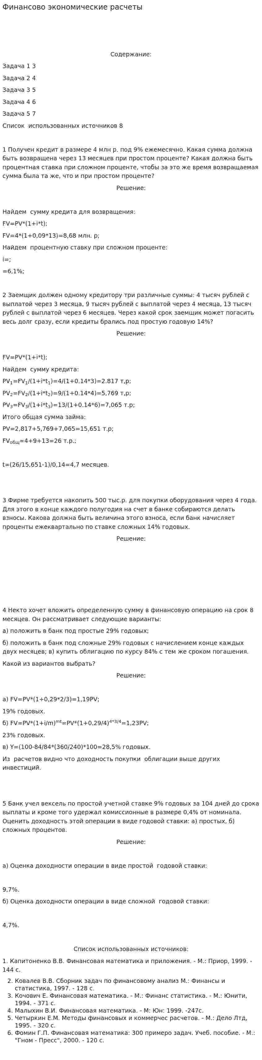 Финансово экономические расчеты