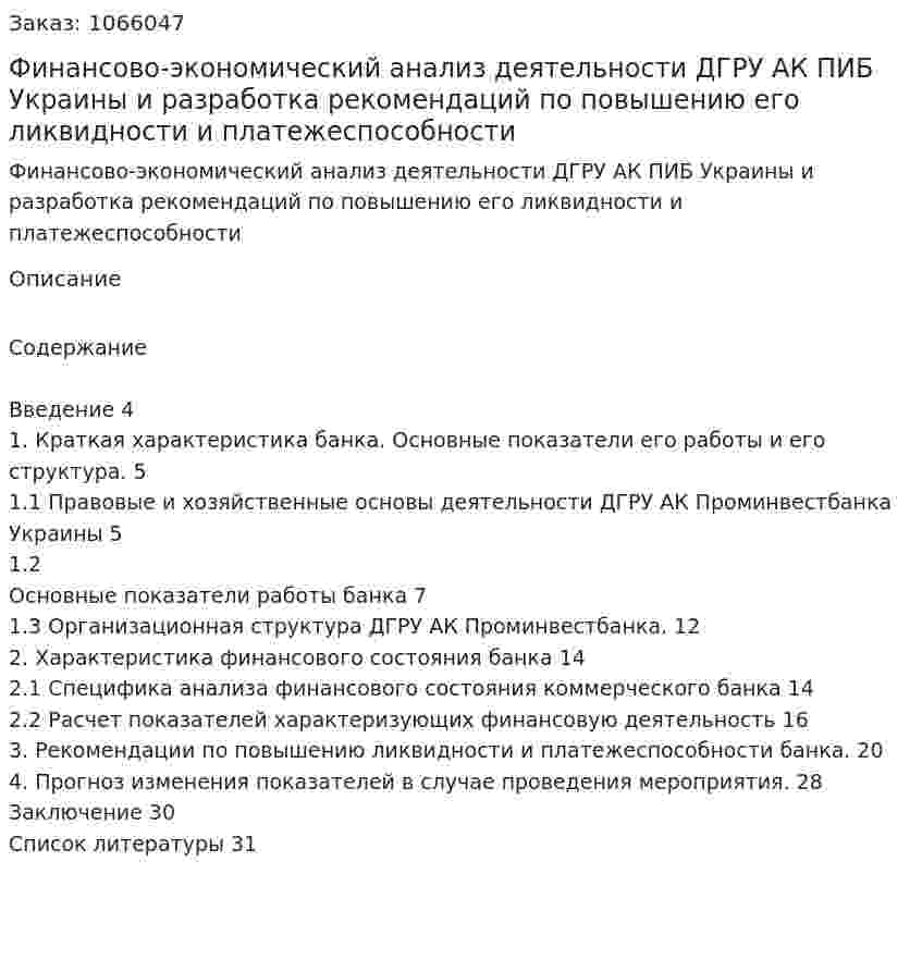 Финансово-экономический анализ деятельности ДГРУ АК ПИБ Украины и разработка рекомендаций по повышению его ликвидности и платежеспособности (курсовая работа) 