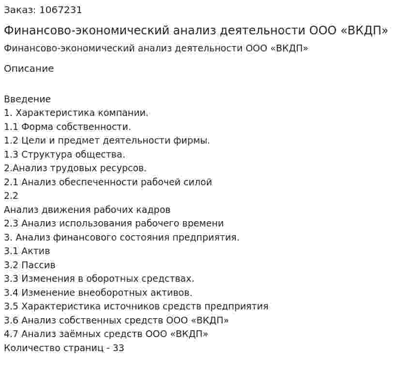 Финансово-экономический анализ  деятельности ООО «ВКДП» (курсовая работа) 