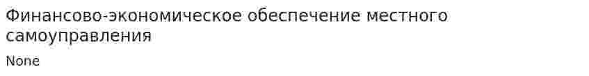 Финансово-экономическое обеспечение местного самоуправления