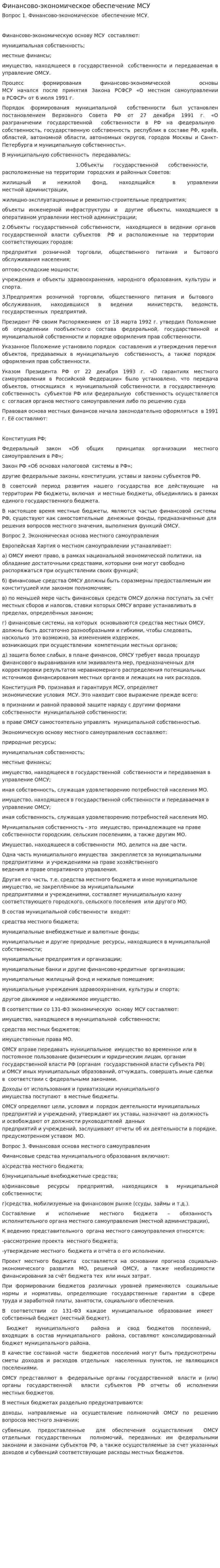 Финансово-экономическое обеспечение МСУ