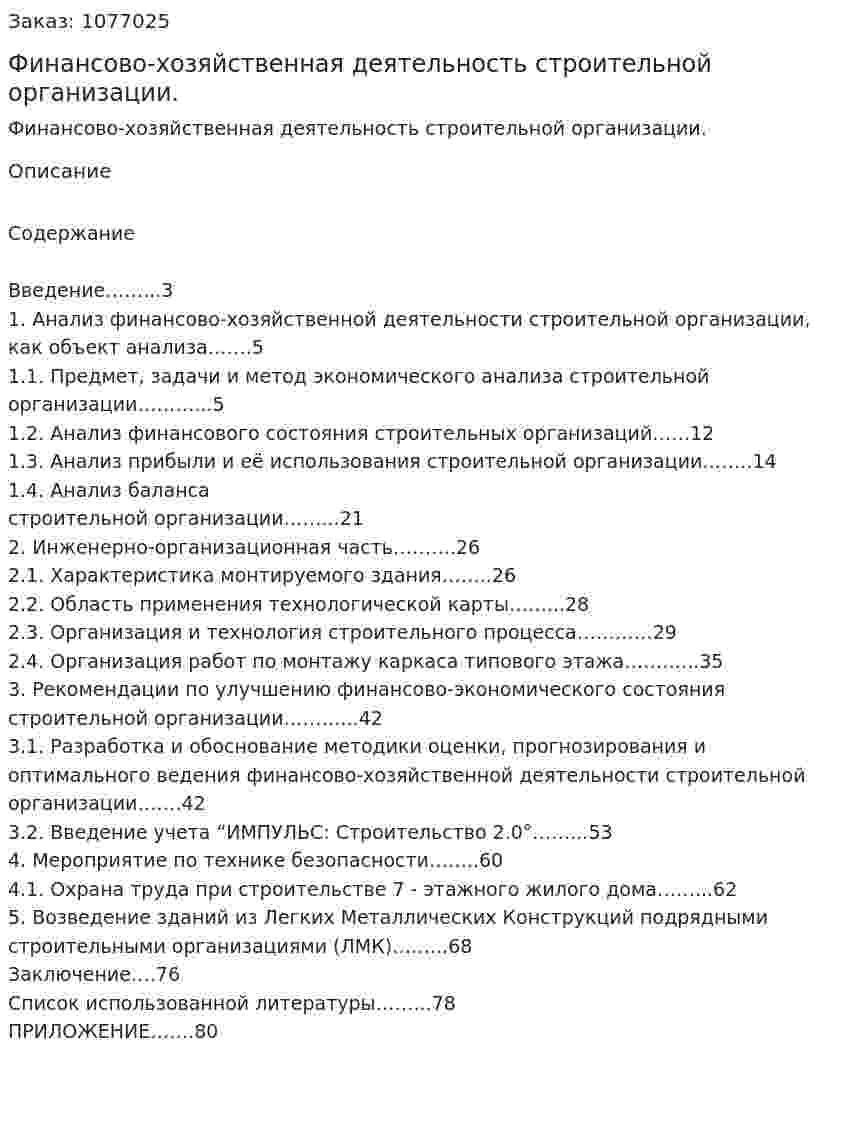 Финансово-хозяйственная деятельность строительной организации. (дипломная работа) 