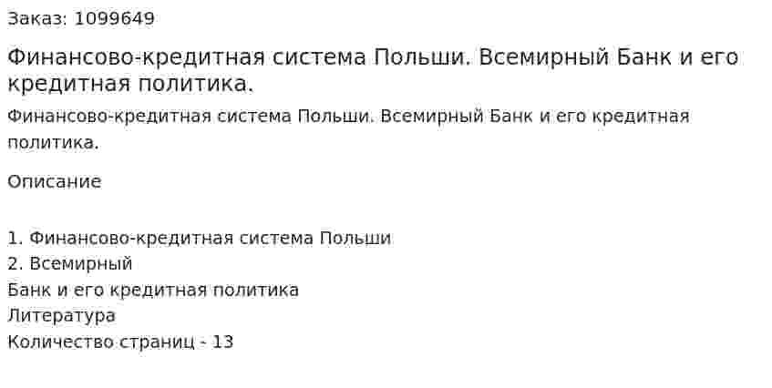 Финансово-кредитная система Польши. Всемирный Банк и его кредитная политика. (реферат) 