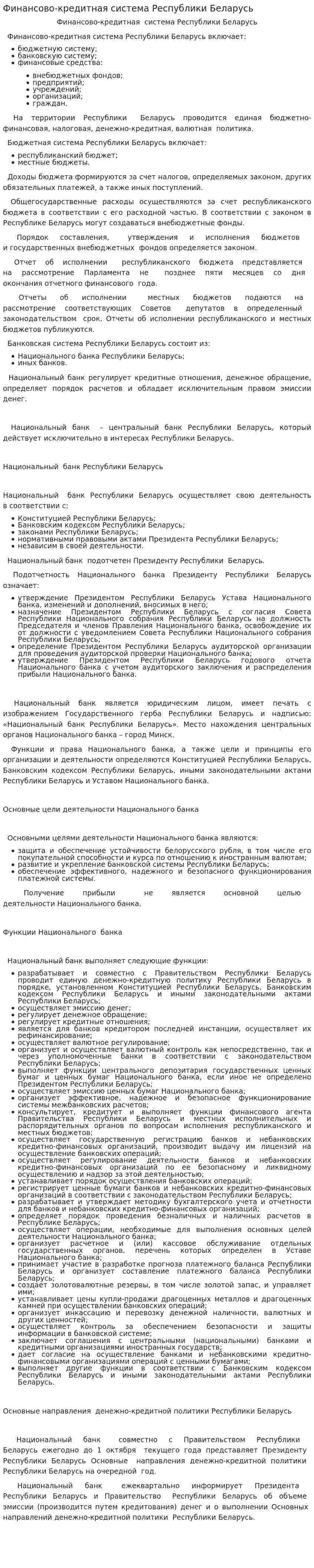 Финансово-кредитная система Республики Беларусь