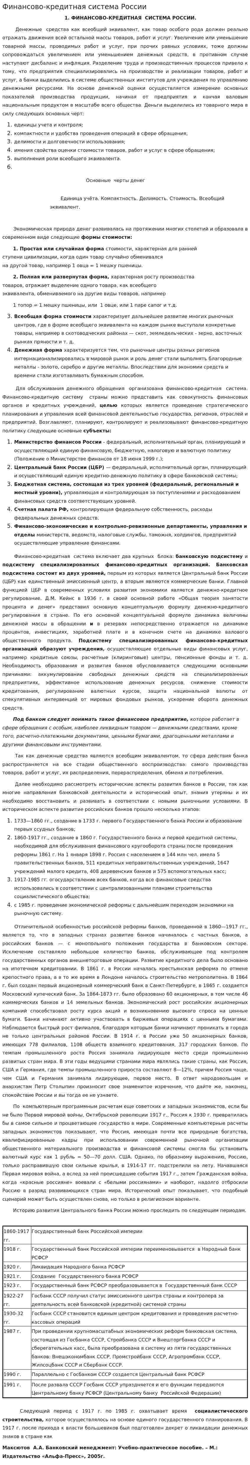 Финансово-кредитная система России