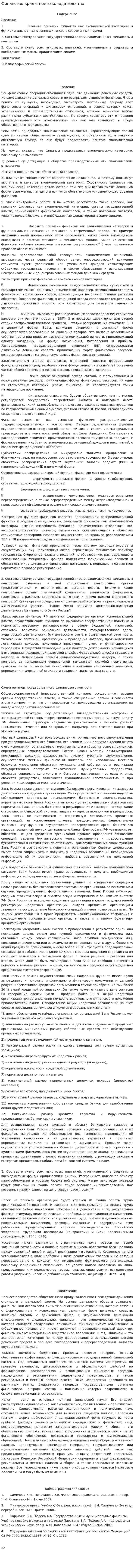 Финансово-кредитное законодательство