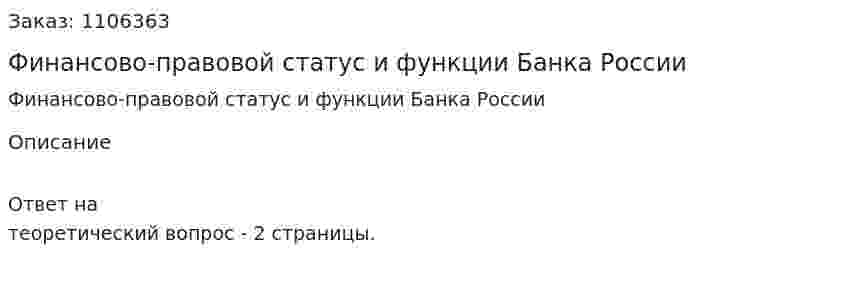 Финансово-правовой статус и функции Банка России 