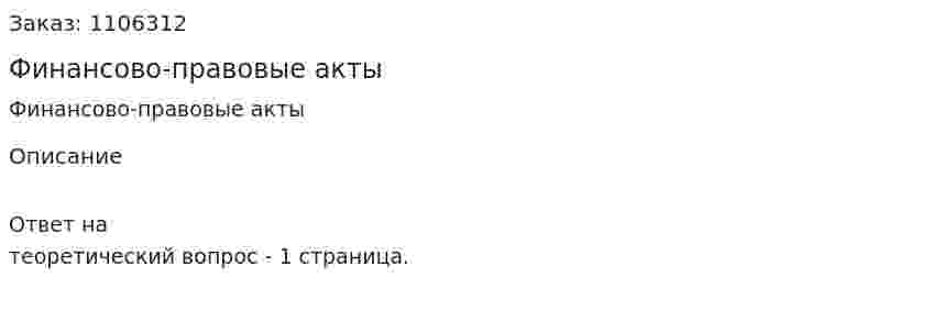 Финансово-правовые акты 