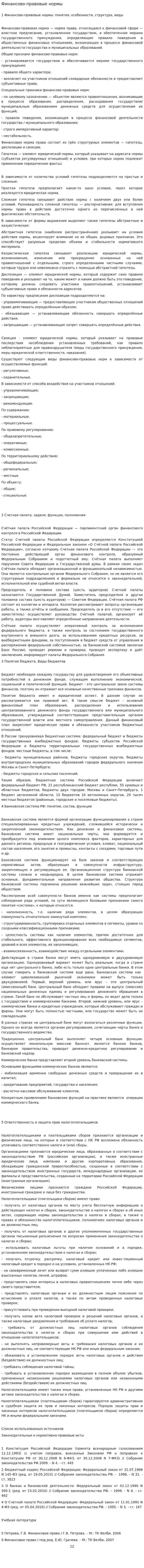 Финансово-правовые нормы. 2