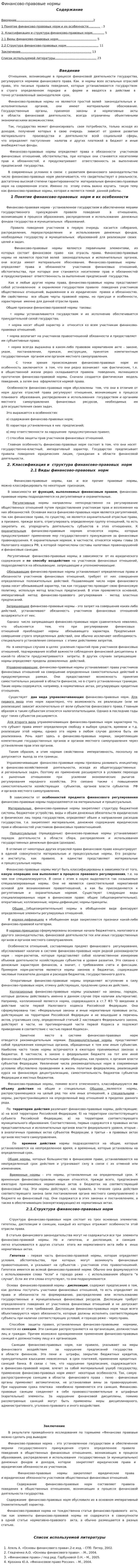 Финансово-правовые нормы