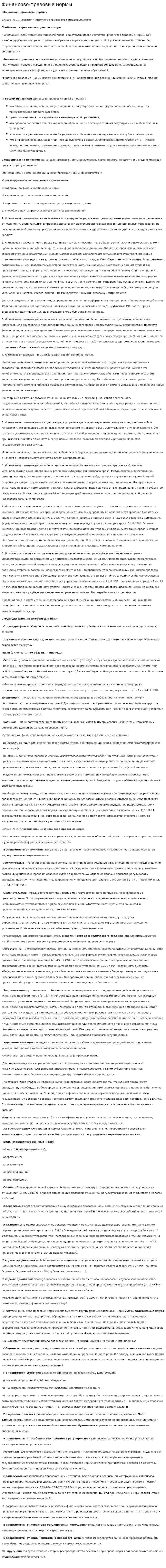 Финансово-правовые нормы. 3