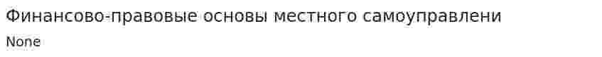 Финансово-правовые основы местного самоуправлени