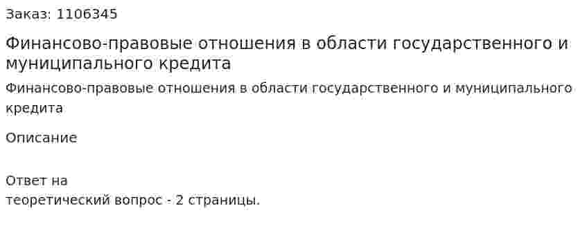 Финансово-правовые отношения в области государственного и муниципального кредита 