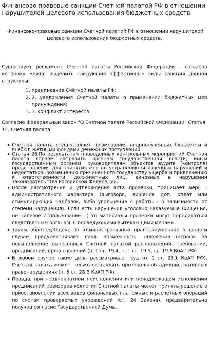 Финансово-правовые санкции Счетной палатой РФ в отношении нарушителей целевого использования бюджетных средств