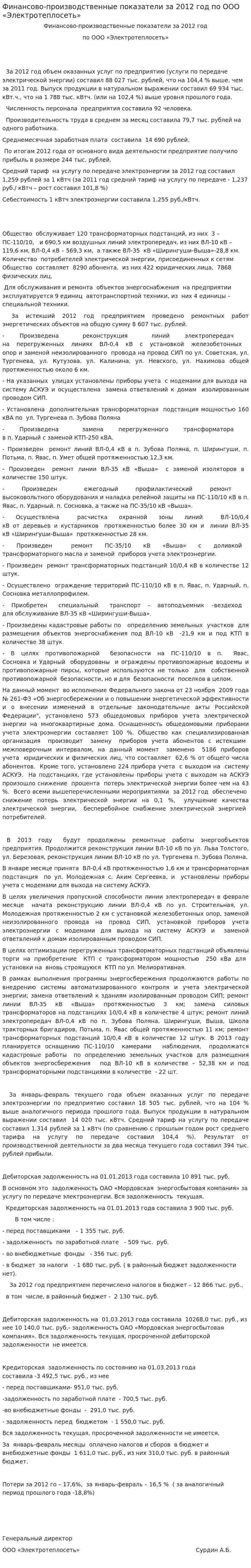 Финансово-производственные показатели за 2012 год по ООО «Электротеплосеть»