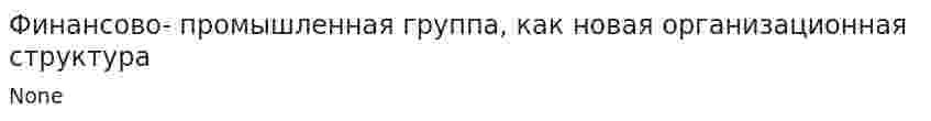 Финансово- промышленная группа, как новая организационная структура