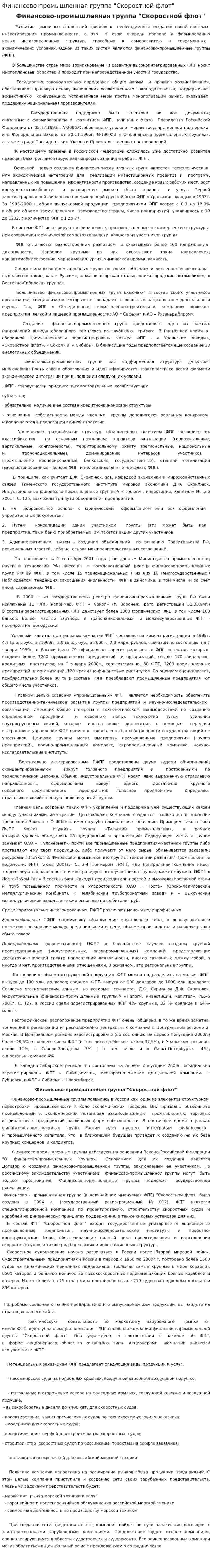 Финансово-промышленная группа "Скоростной флот"