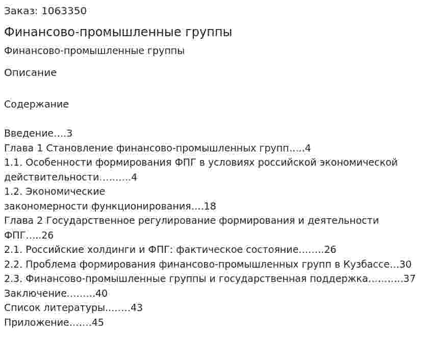 Финансово-промышленные группы (курсовая работа) 