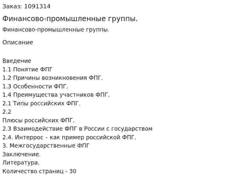 Финансово-промышленные группы. (курсовая работа) 