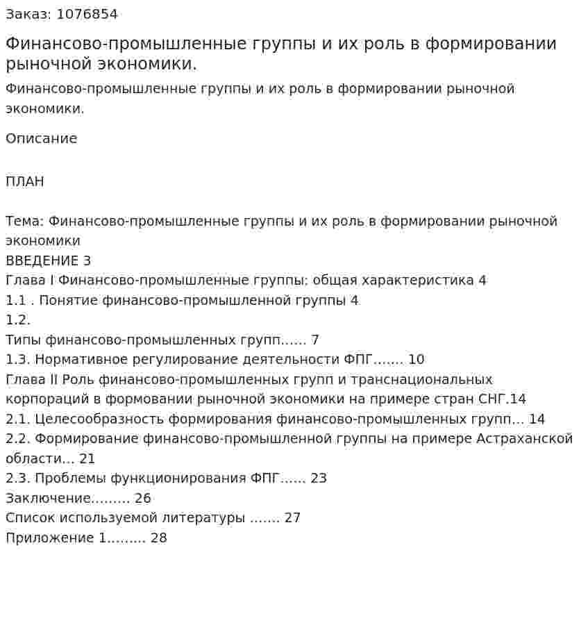 Финансово-промышленные группы и их роль в формировании рыночной экономики. (курсовая работа) 