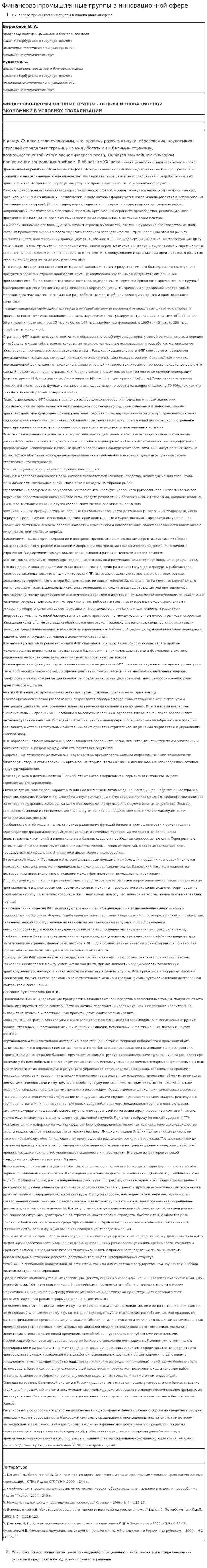 Финансово-промышленные группы в инновационной сфере