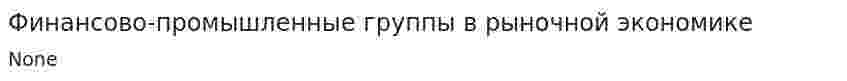 Финансово-промышленные группы в рыночной экономике