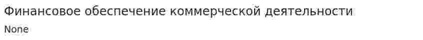 Финансовое обеспечение коммерческой деятельности