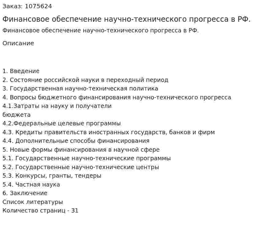 Финансовое обеспечение научно-технического прогресса в РФ. (курсовая работа) 