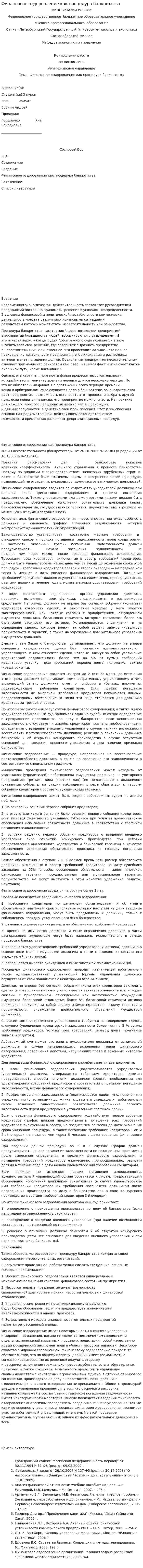 Финансовое оздоровление как процедура банкротства