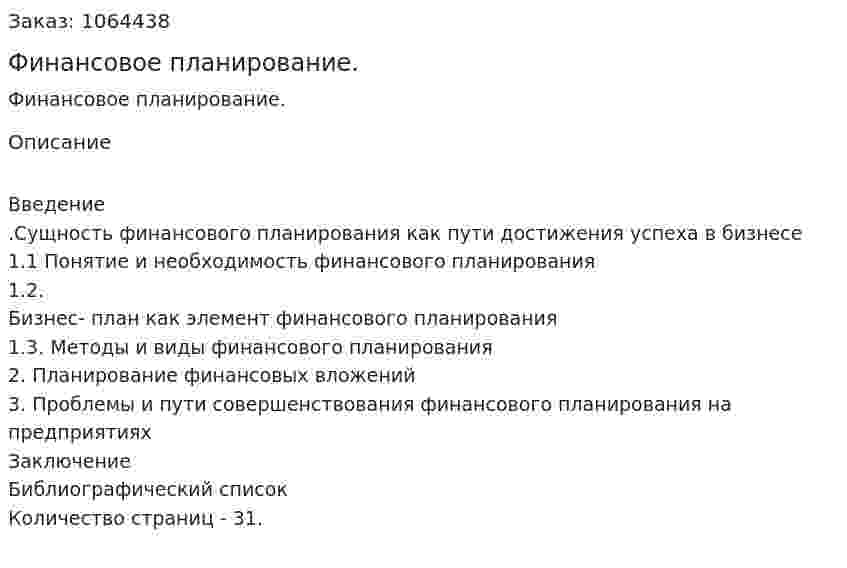 Финансовое планирование. (курсовая работа) 
