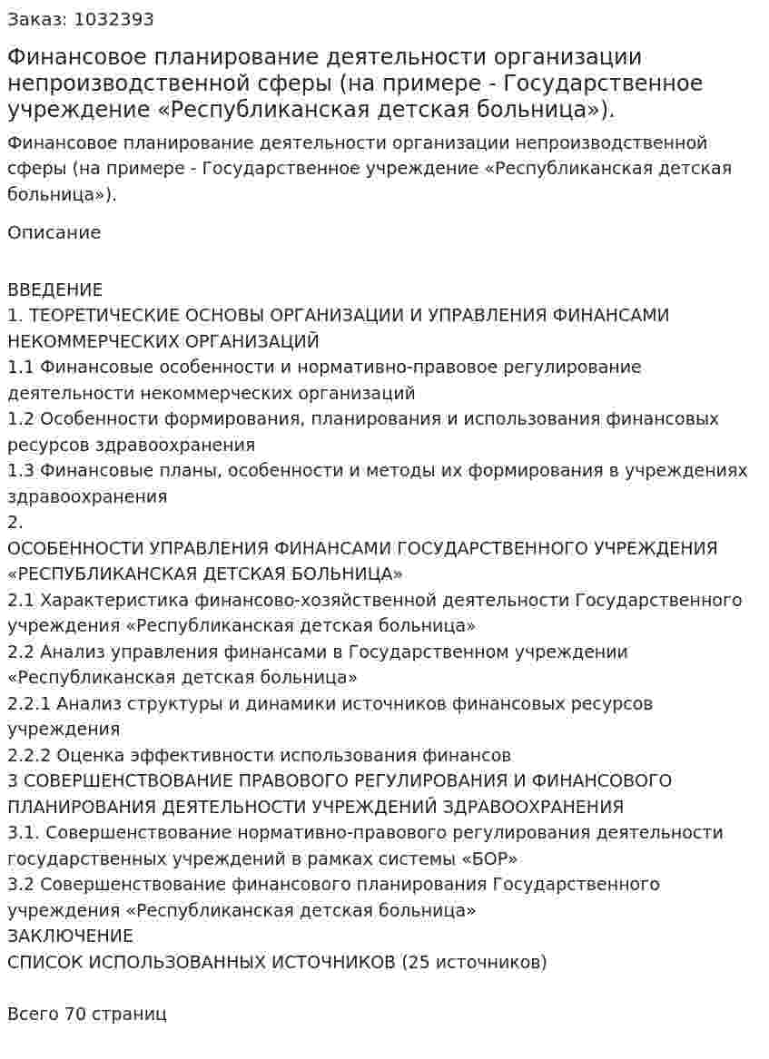 Финансовое планирование деятельности организации непроизводственной сферы (на примере - Государственное учреждение «Республиканская детская больница»). Дипломная работа 